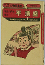 学研まんが人物日本史　平 清盛