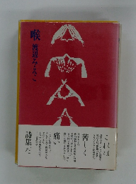 喉　渡辺みえこ