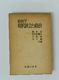 政治学現代社会と政治