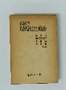 政治学現代社会と政治