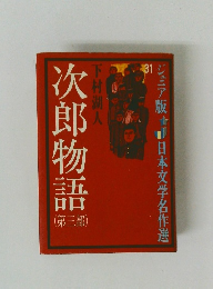 日本文学名作選 31　次郎物語 3