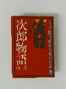 日本文学名作選 31　次郎物語 3