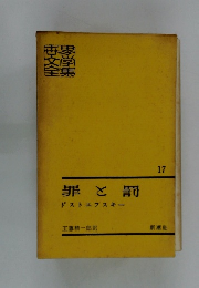 罪と罰ド　ストエフスキー