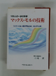 100人の一歩の科学　マックス・モルの技術　「イオンとは、低分子化とは、 コロイドとは」