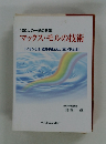 100人の一歩の科学　マックス・モルの技術　「イオンとは、低分子化とは、 コロイドとは」