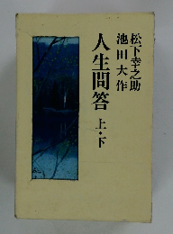 人生問答 上・下
