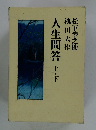 人生問答 上・下