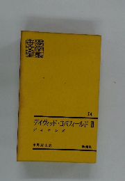 デイヴィッド・コバフィールド　3