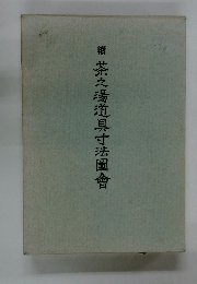 續　茶之湯道具寸法圖會