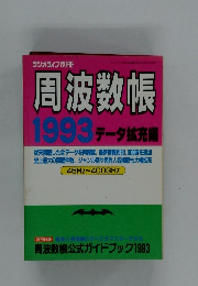 周波数帳 1993　データ拡充編