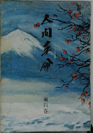 人間革命　第四巻