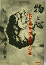 物と心　独事業家成功への道