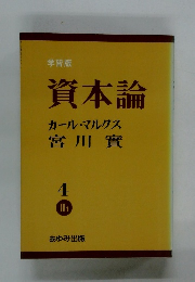 学習版 資本論　4　II1　