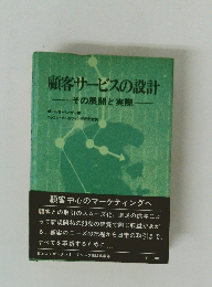 顧客サービスの設計　その展開と実際