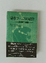 顧客サービスの設計　その展開と実際