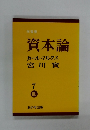 資本論 7 III2