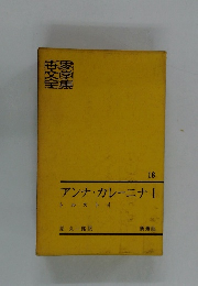 アンナ・カレーニナ　1