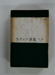ラディゲ全集　全一巻