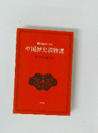 中国歴史読物選