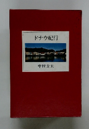 ドナウ紀行