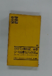 ガリヴァ旅行記、青春 ジーキル博士とハイド氏　45