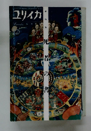 ユリイカ　死者の書