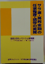 サラ金・高利金融の任意整理・調停の実務