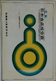 日本食品成分表