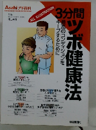 3分間ツボ健康法