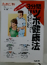 3分間ツボ健康法