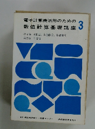 電子計算機活用のための 数値計算基礎講座　3