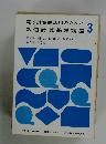 電子計算機活用のための 数値計算基礎講座　3