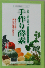 人類の命を救う　手作り酵素