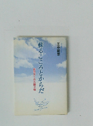 蘇るこころとからだ　病気がくれた贈り物