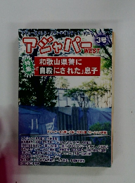 アジャパーWEST　3号