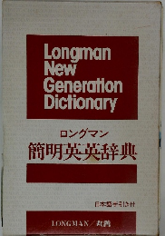 ロングマン簡明英英辞典