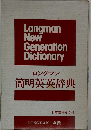 ロングマン簡明英英辞典