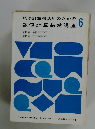 電子計算機活用のための 数値計算基礎講座 6