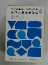 電子計算機活用のための 数値計算基礎講座 6