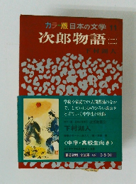 カラー版日本の文学 11　次郎物語　2