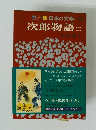 カラー版日本の文学 11　次郎物語　2