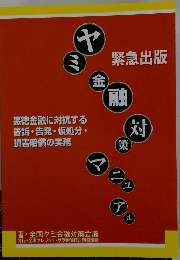 ヤミ金融対策マニュアル