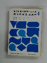 電子計算機活用のための 数値計算基礎講座 4