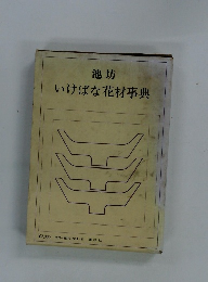 池坊 いけばな花材事典