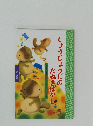 しょうじょうじのたぬきばやし