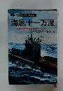 海底十一万浬　南無八幡大菩薩の長旗をはためかして
