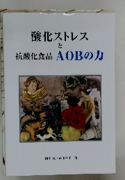 酸化ストレス と 抗酸化食品 AOBの力