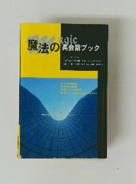 魔法の英会話ブック