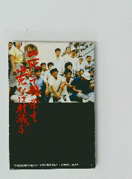 山死して国栄え山死なば村滅ぶ