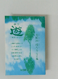 遊　宇宙の計らい